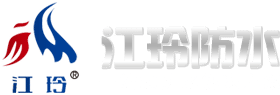 濰坊江玲防水科(kē)技有(yǒu)限公司